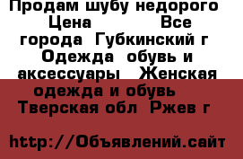 Продам шубу недорого › Цена ­ 8 000 - Все города, Губкинский г. Одежда, обувь и аксессуары » Женская одежда и обувь   . Тверская обл.,Ржев г.